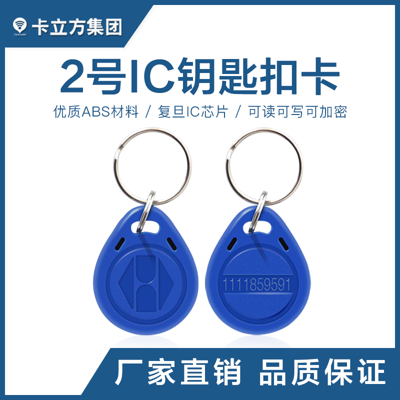 2号IC钥匙扣批发复旦IC钥匙扣卡工厂2号IC钥匙扣厂家