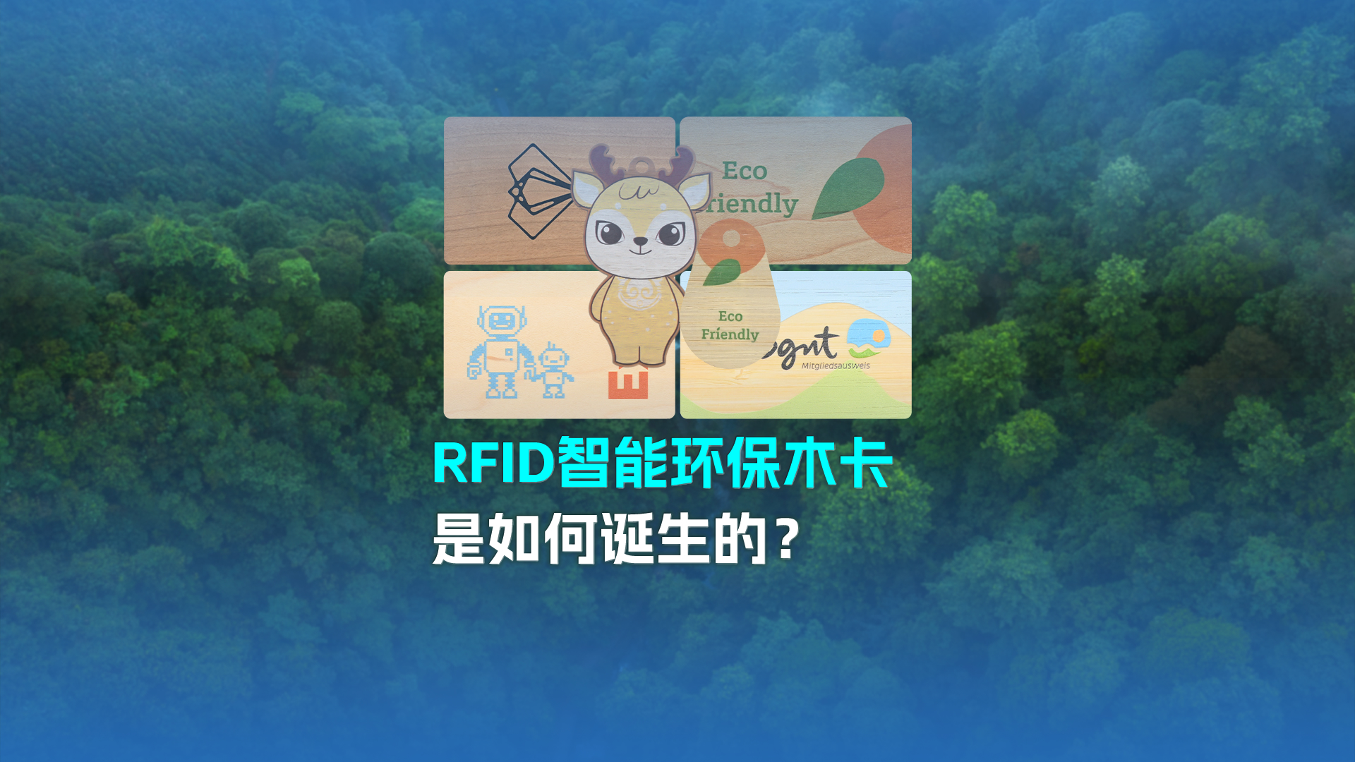 带你走进Ggpoker官网集团RFID智能木卡工厂NFC木卡厂家 欢迎宽大客户参观互换领导
