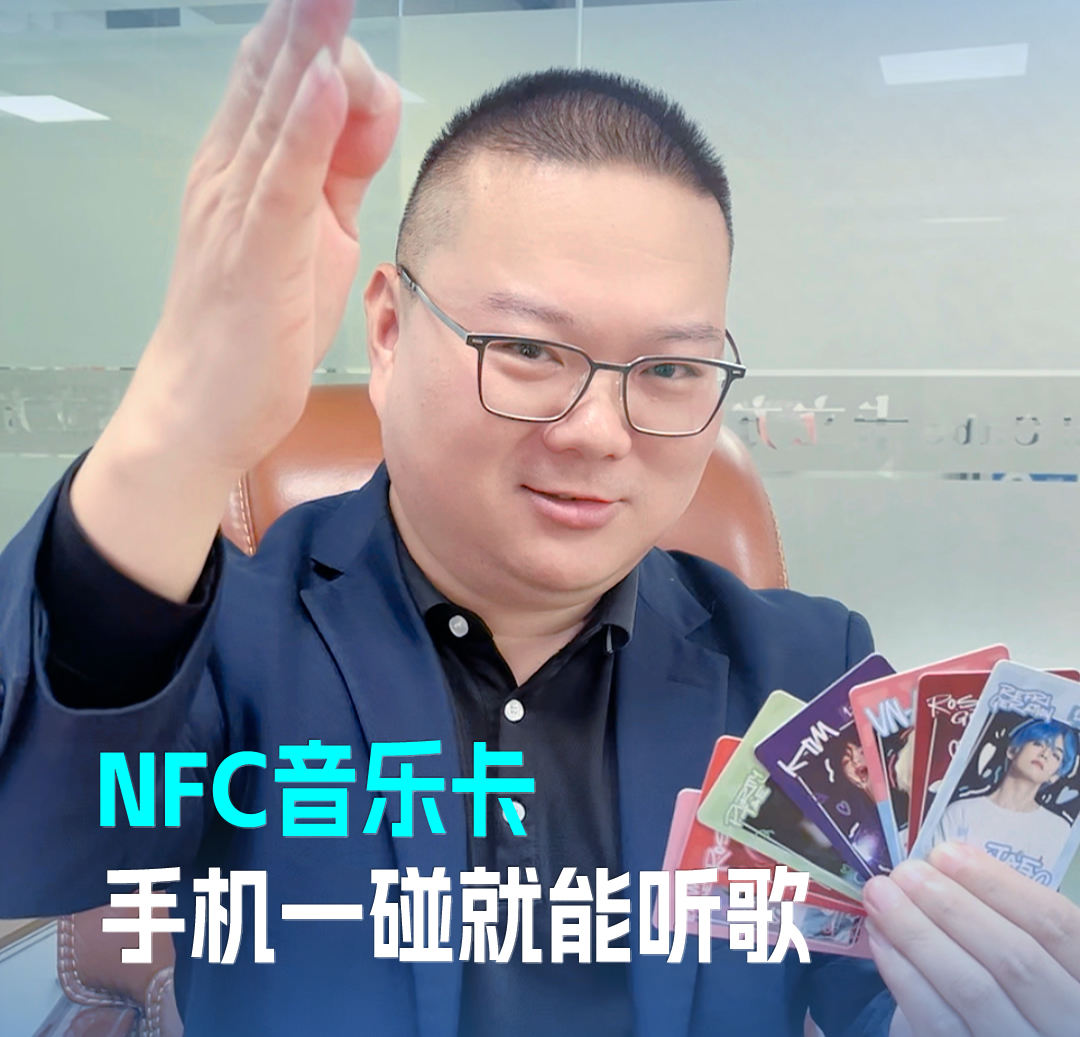 Ggpoker官网集团RFID音乐卡NFC音乐卡 音乐播放卡 手机一碰就能听歌