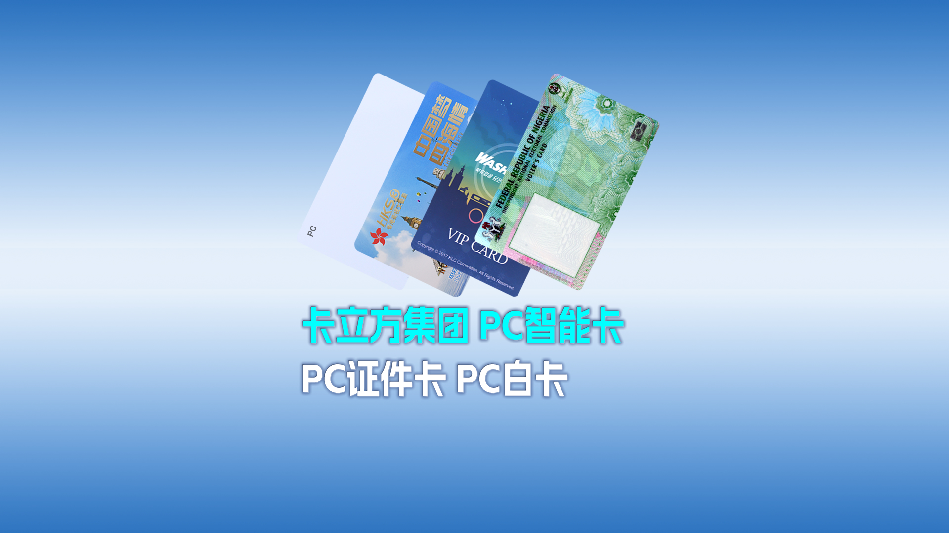 Ggpoker官网集团RFID智能卡工厂专业定造各类PC智能卡 PC证件卡 PC白卡