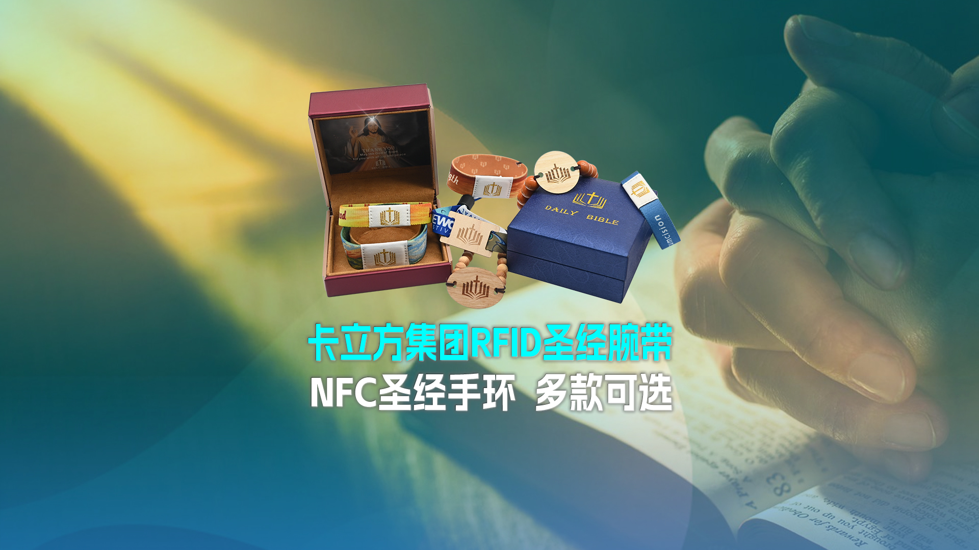 Ggpoker官网集团RFID圣经腕带工厂NFC圣经手环厂家圣经松紧腕带定造