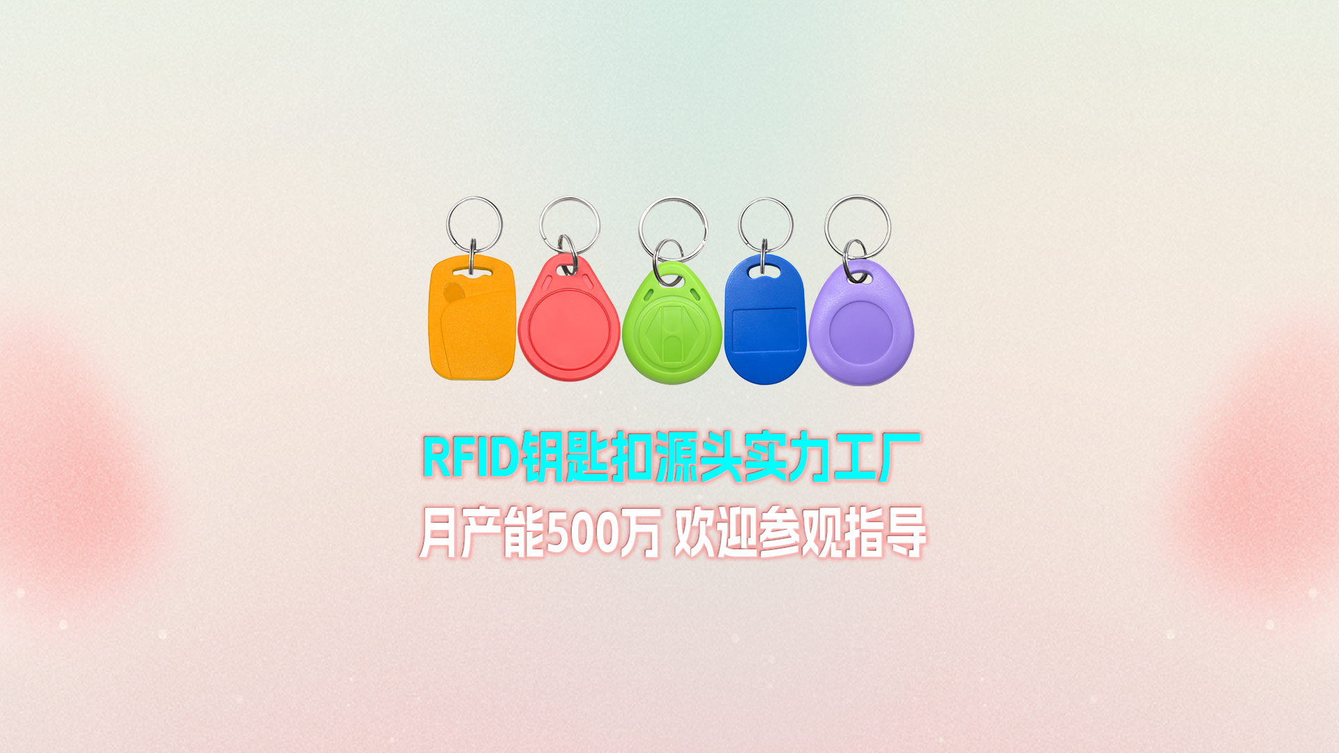 Ggpoker官网集团RFID钥匙扣工厂：宁夏出产基地月产能500万个 展示壮大实力