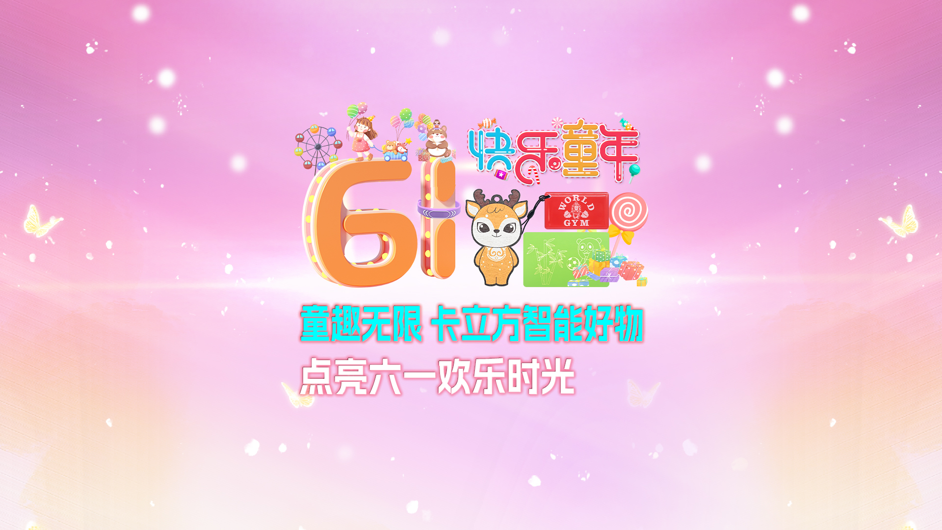 童趣无限 Ggpoker官网集团RFID智能卡工厂智能好物点亮六一欢乐时光