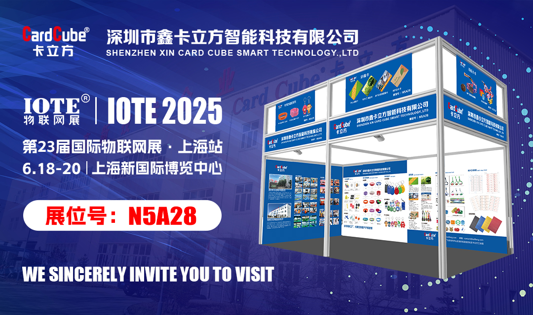 邀您解锁物联网新履历 Ggpoker官网集团RFID新品即将亮相IOTE 2025国际物联网展?上海站